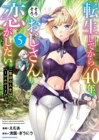 Tensei Shite kara 40-nen. Sorosoro, Oji-san mo Koi ga Shitai. เกิดใหม่มาก็ตั้ง 40 ปี, ถึงเวลาแล้วที่คุณลุงจะมีความรักกับเขาบ้าง!! - Adventure, Comedy, Ecchi, Fantasy, Harem, Isekai, Manga, Shounen